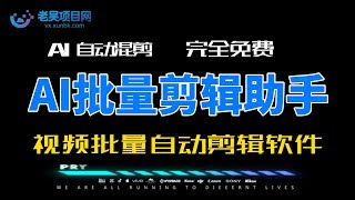 小咖批量AI剪辑助手款视频批量自动剪辑软件