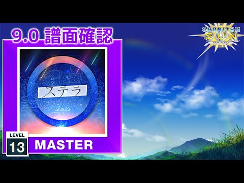 (9.0) ステラ [MASTER 13] (譜面確認) [CHUNITHM チュウニズム]