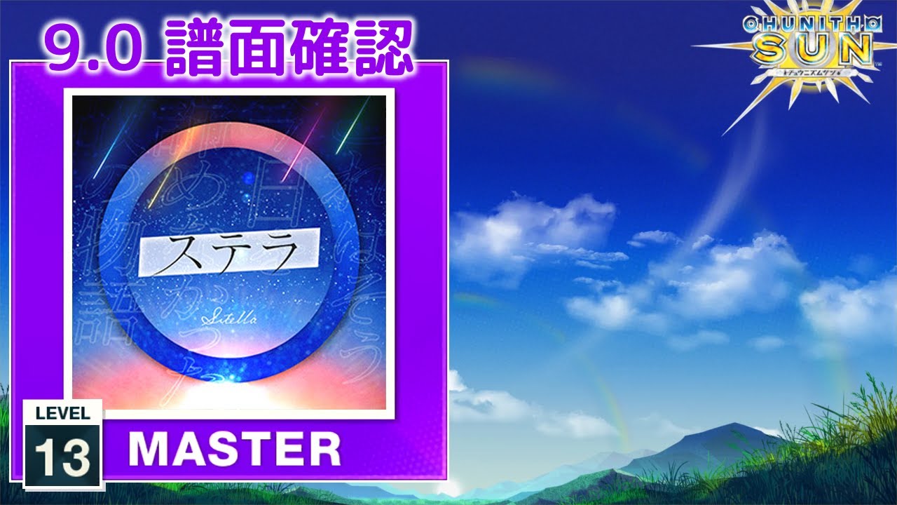 ポチオ様♡確認page☆ステラルー 9.0) ステラ [MASTER 13] (譜面確認) [CHUNITHM チュウニズム] - YouTube