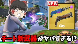 【フォートナイト】新武器「マンモスピストル」と「ベンダーの輝く光線銃」がヤバすぎる！！【ゆっくり実況/Fortnite】猛者になりたいゆっくり達