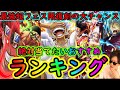 [トレクル]最強超フェス限復刻の大チャンス!? 個人的大当たりおすすめランキング!!![OPTC]