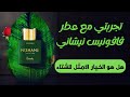 افضل عطور نيشان عطر فافونيس هل يستحق هذا اللقب 