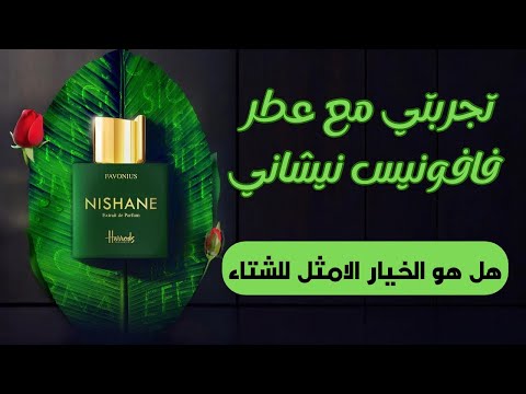 افضل عطور نيشان عطر فافونيس هل يستحق هذا اللقب