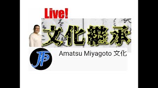 【Ochiai Live日仏廣】Amatsu Miyagoto文化を観ながら、広東語とフランス語の練習をする！