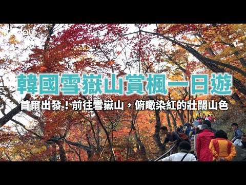 【韓國旅遊攻略】首爾雪嶽山賞楓纜車一日遊，首爾市區出發！前往賞楓必去絕美景點｜KKday