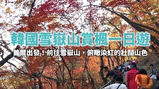 【韓國旅遊攻略】首爾雪嶽山賞楓纜車一日遊，首爾市區出發！前往賞楓必去絕美景點｜KKday