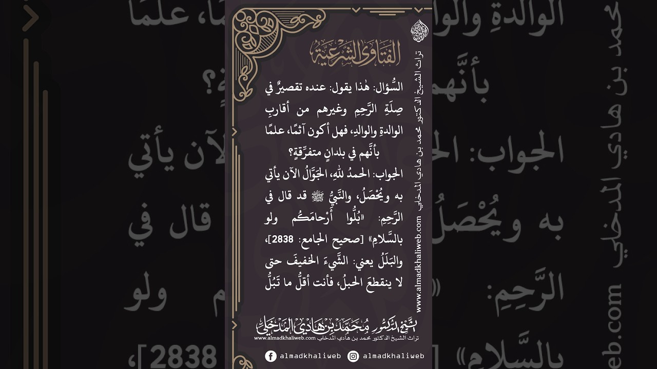 الفتاوى | عنده تقصير في صلة الرحم لتفرقهم فهل يأثم بذلك - الشيخ الدكتور محمد بن هادي المدخلي