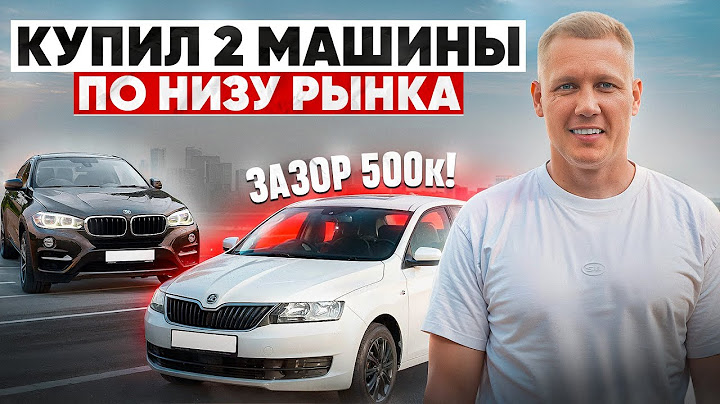 КУПИЛ BMW X6 F16 35i И ШКОДУ РАПИД НА 500К НИЖЕ РЫНКА!