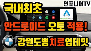 국내최초 BMW 드디어 강원도병 치료 ID7 펌웨어 업데이트 (f. 안드오토 무선 최초적용) BMW is finally adding Wireless Android Auto.