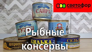 Обзор рыбных консервов из магазина Светофор. Тест бюджетных консерваций. Ужасный опыт!