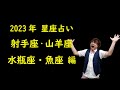 【アポロン山崎 2023年ハッピー星座占い】射手座・山羊座・水瓶座・魚座 編　星座ごとにあなたの2023年がわかる！