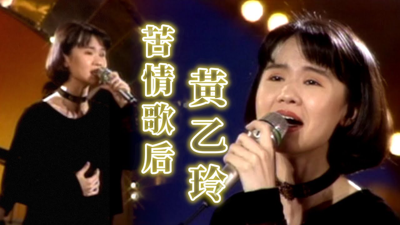 黃乙玲苦情金曲連發！〈傷心的緣〉〈冷暖人生〉〈愛情的酒攏魅退〉等經典歌一次聽！｜閩南語綜藝－天天開心