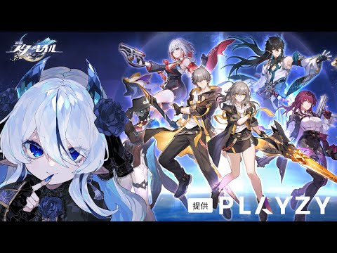 【289】崩壊スターレイルをプレイする04【崩壊:スターレイル/#PLAYZY /#久遠藍】