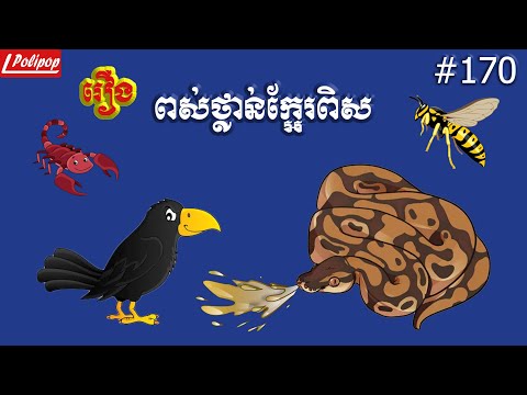 រឿង ពស់ថ្លាន់ក្អែរពិស - ប្រជុំរឿងព្រេងខ្មែរ ១៧០