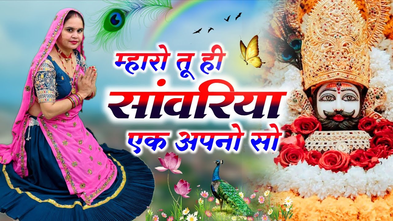 Sanwariya Bhajan || म्हारो तू ही सांवरिया एक अपनो सो || Ak Tuhi Aapano So || #bhajan 