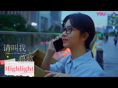宁檬得知陆总一直为她留位却不愿回头，宁檬决定离开既明资本去做自己想做的事！|【请叫我总监 Master of My Own】| 林更新/谭松韵/刘畅/苏鑫 | 爱情都市片 | 优酷 YOUKU