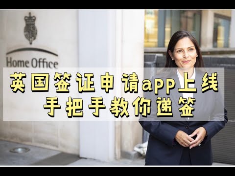 移民局签证申请APP上线，步步教你如何足不出户完成签证申请（附中英文详解）