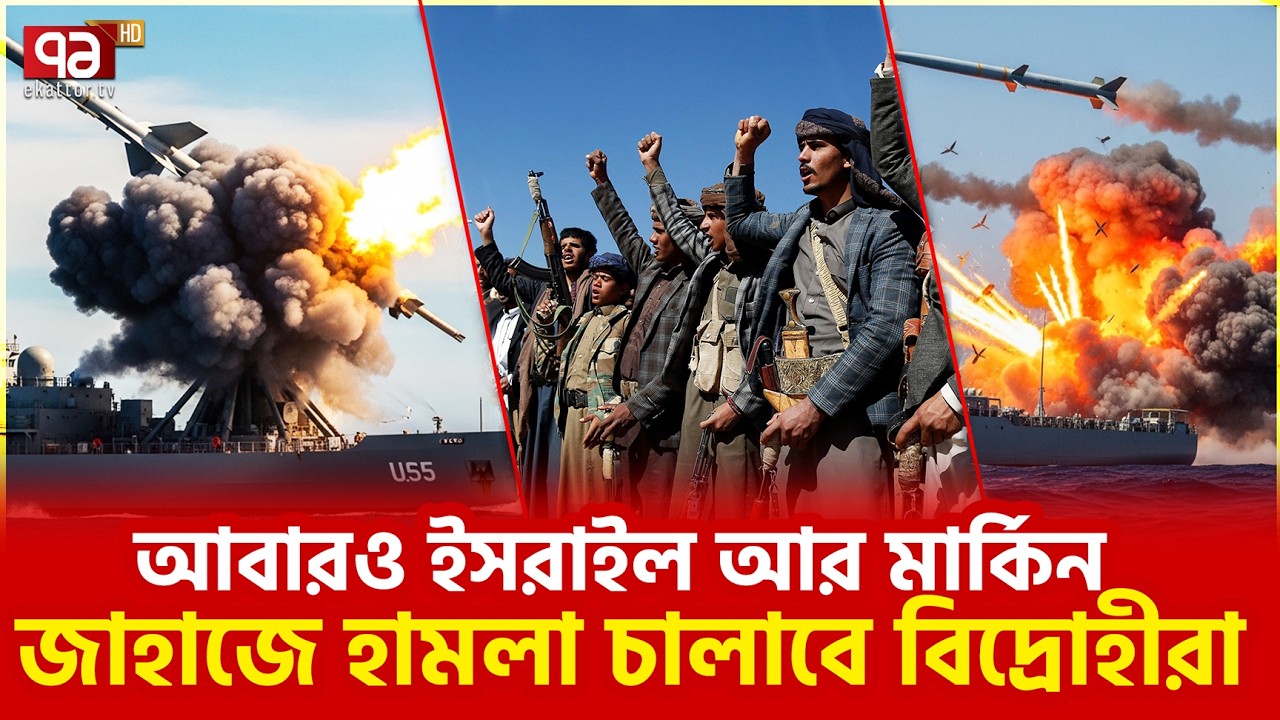 ইরানের পাশে থাকার ঘোষণা দিলো ইয়েমেন | Iran | Yemen | Ekattor TV