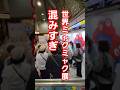 世界のミャクミャク展まで混みすぎな件