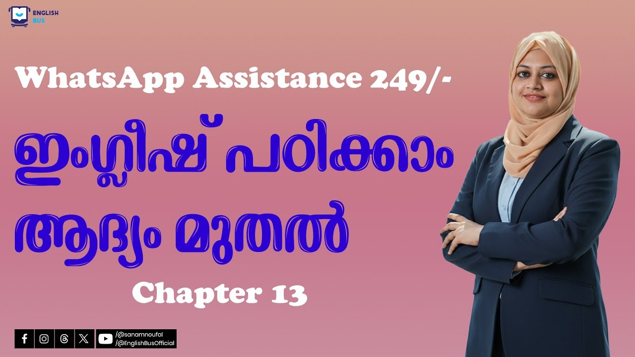 തുടക്കക്കാർക്ക് ഇംഗ്ലീഷ് പഠിച്ച് തുടങ്ങാം | Chapter 13