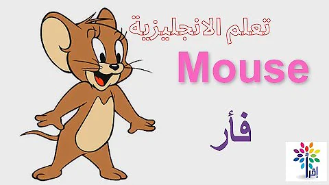 اسماء الحيوانات بالانجليزي والعربي Mp3