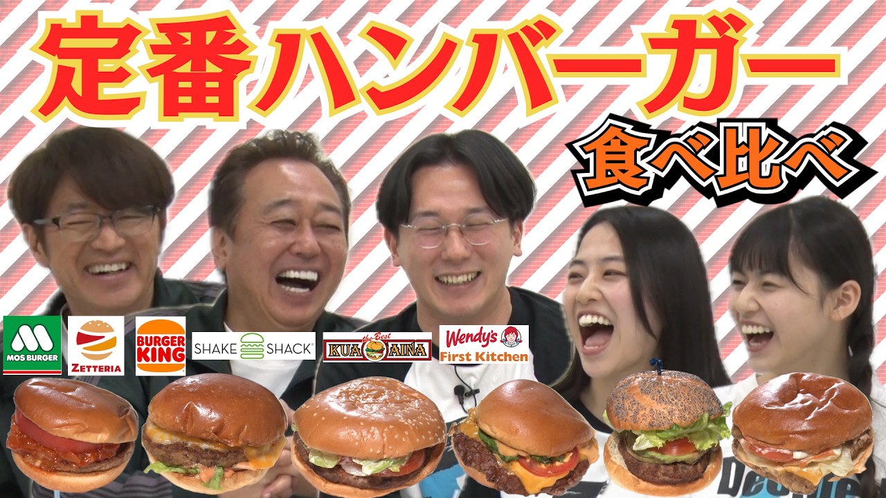 【ハンバーガー食べ比べ!】モスZETTERIAバーガーキング他!三田村姉妹参戦!