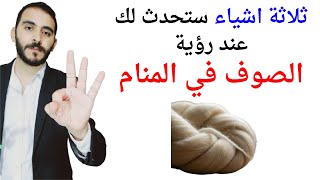 ثلاثة اشياء ستحدث لك إذا رأيت الصوف في المنام l تفسير حلم رؤية الصوف في المنام بالتفصيل screenshot 5