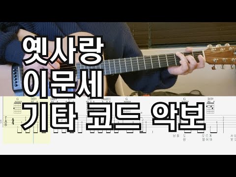 옛사랑 - 이문세