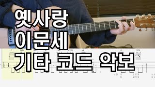 옛사랑 - 이문세