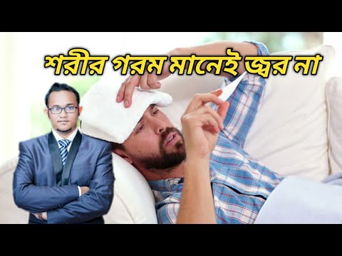 ভিডিও: আমি ঘুমালে আমার শরীর গরম হয়ে যায় কেন?