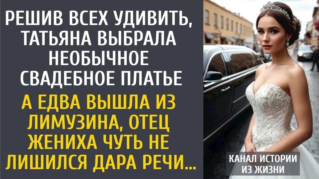 Решив всех удивить, Таня нашла необычное свадебное платье… А едва вышла из лимузина, свекр оцепенел…