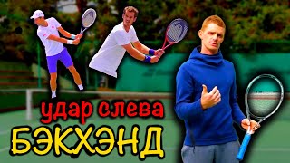 Большой теннис. Удар слева для начинающих. Большой теннис. Удар слева для начинающих.