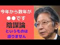 【馬渕睦夫】数年のうちが　勝負の年です