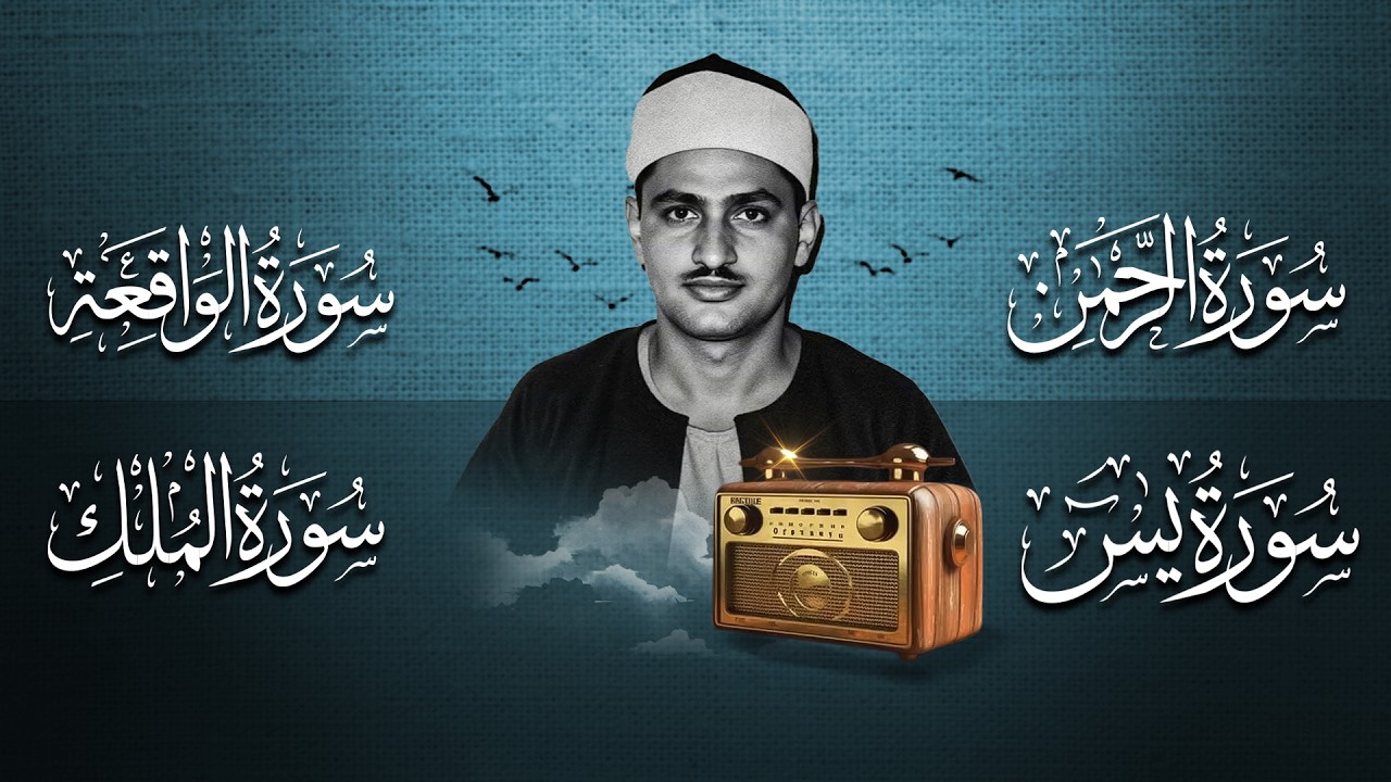 سورة يس والرحمن والواقعة والملك   للرزق والشفاء العاجل   الشيخ المنشاوي جودة عالية HD