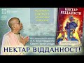 НЕКТАР ВІДДАНОСТІ Част 3 У викл А Ч Бгактiведанти Свамi Прабгупади АУДІОКНИГА ЧОЛОВІЧИЙ ГОЛОС