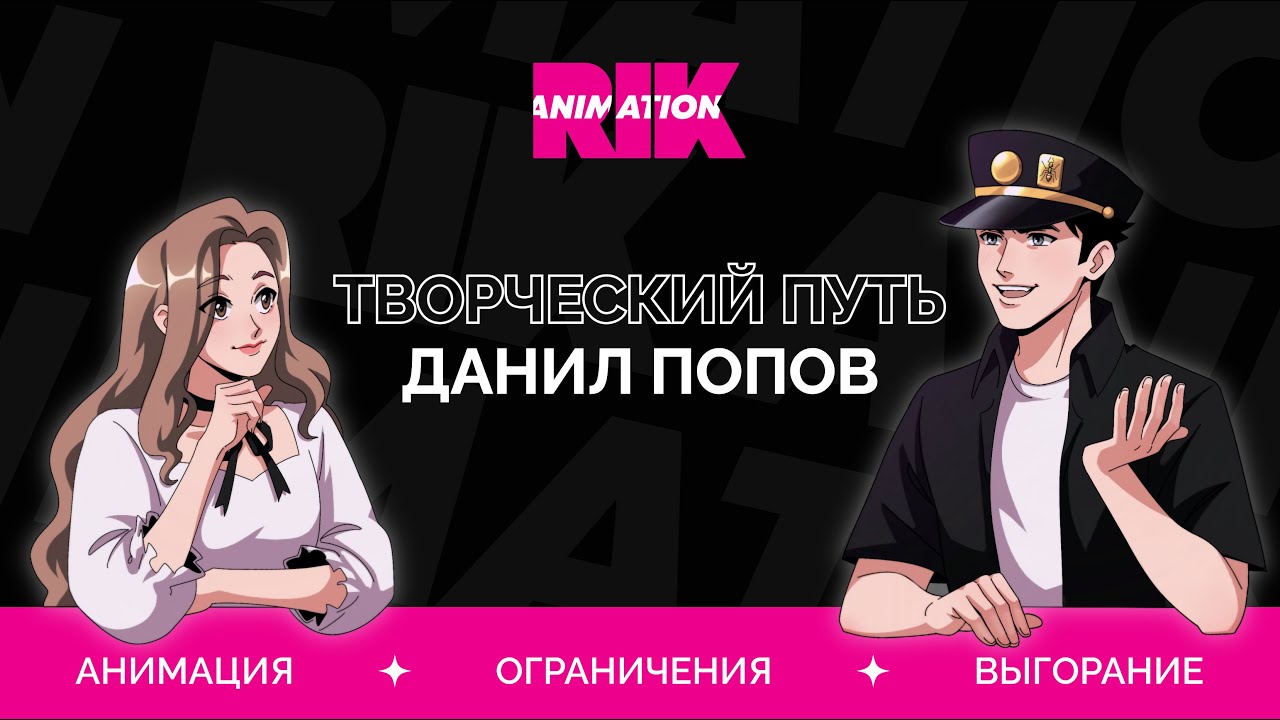 Анимация, работа в RIK ANIMATION, выгорание | Творческий путь — Данил Попов