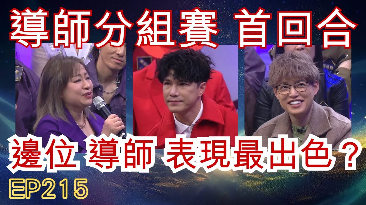 EP215【中年好聲音4】 轉吓角度，評論3位導師嘅教導效果｜導師分組賽 首回合｜遇上好導師，已經贏一半