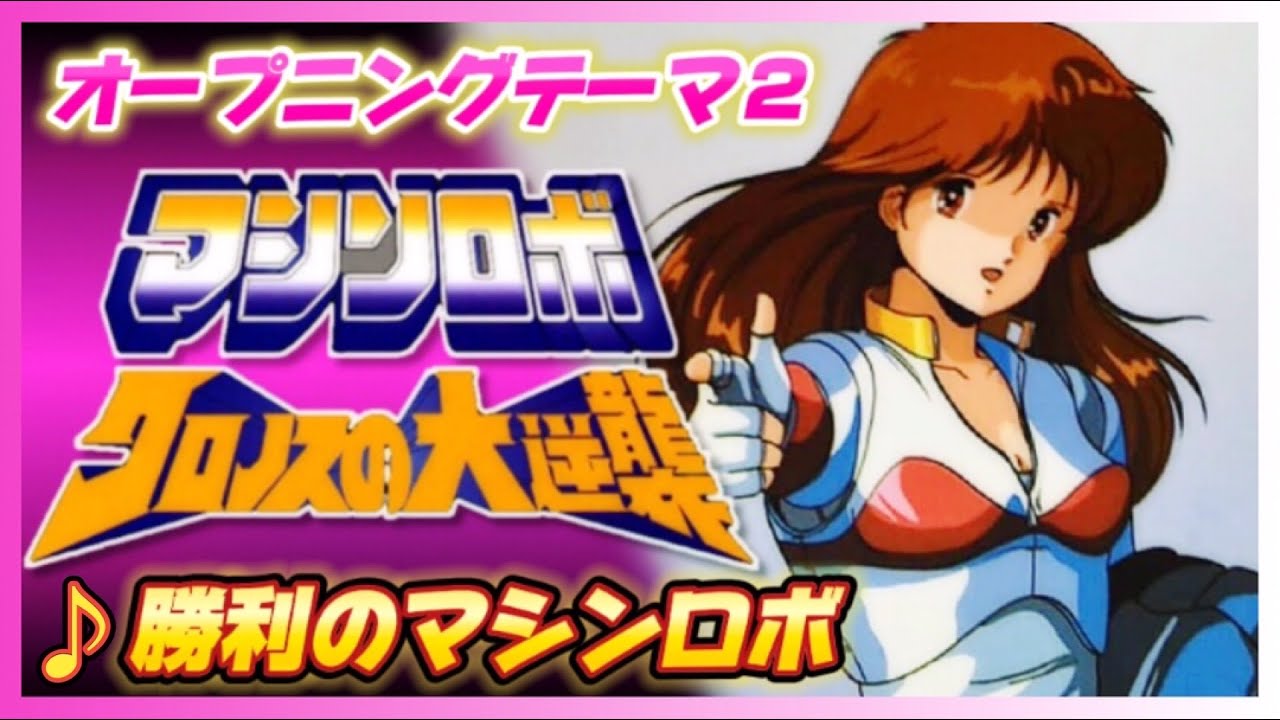 【MAD】マシンロボ クロノスの大逆襲【勝利のマシンロボ】