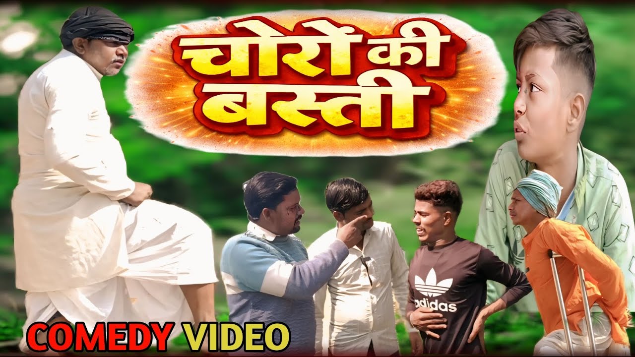 चोरों की बस्ती//Choro Ki Basti//#viral comedy//BLP Comedian//#awadhicomedy 