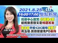 【劉盈秀報新聞】指揮中心證實:"打高端3死"總統臉書發文是"帕運加油" 「復必泰」字樣!CDC轉彎"接受了"周玉蔻.黃偉哲搶先PO"嘉玲" @中天新聞   20210825