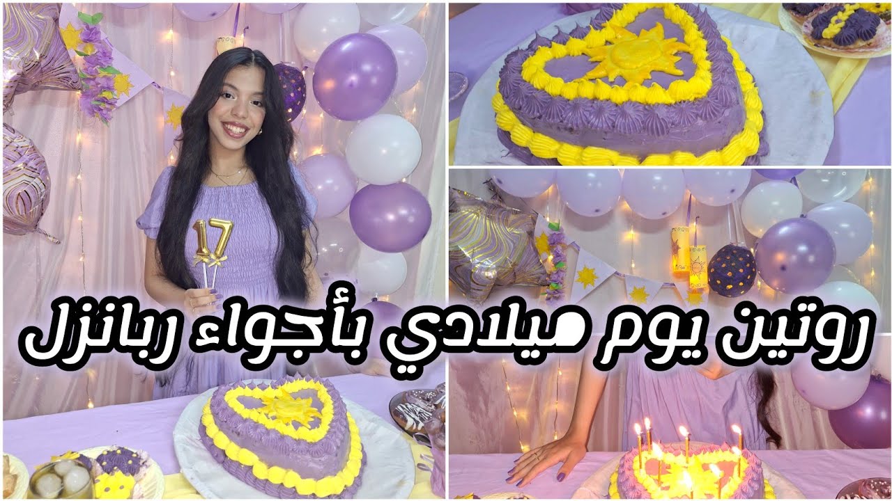 روتين يوم ميلادي بأجواء ربانزل💜☀️| تحضير الزينة، تحضير الاكل، اجهزوا معايا💜