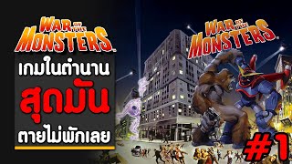 เกมสัตว์ประหลาดถล่มเมืองในตำนาน War of the monsters : ไม่คิดว่าจะยากขนาดนี้ ตายไม่พักเลย screenshot 2