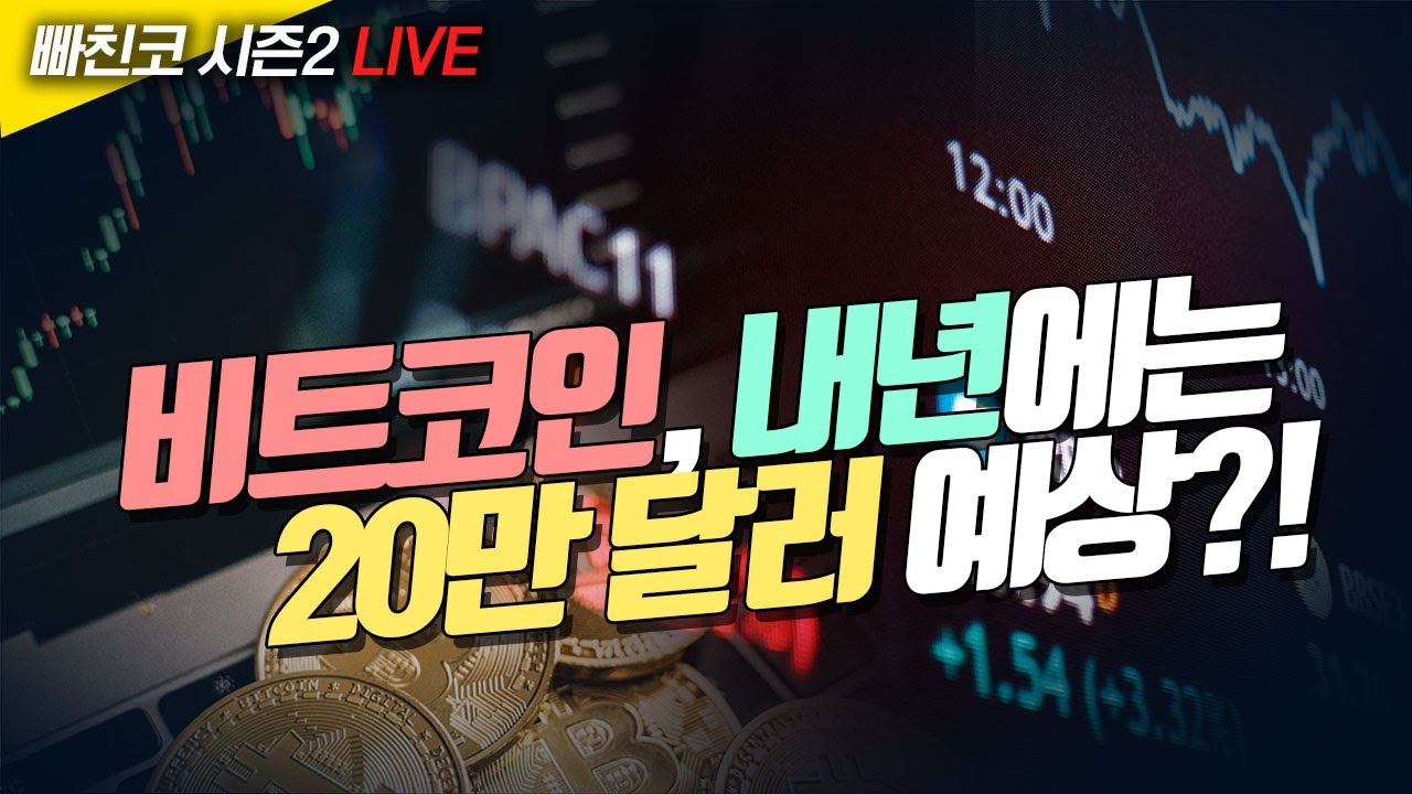 [비트코인 실시간] 비트코인 5만7000달러 돌파! 내년에는 20만 달러 예상?! (240228 빠친코 라이브)