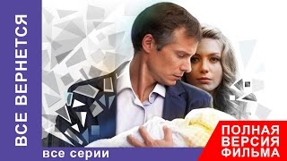 видео Вспомни, что будет онлайн бесплатно все серии на русском HD 720.