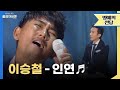 [고화질] 보컬 클라쓰🔥 제대로 보여주는 이승철 - 인연 | 유희열의 스케치북 KBS 140711 방송