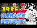 茂野吾郎剛上大聯盟發生什麼事？不只茂野，大谷也有過新人年掙扎！現實漫畫比一比 ｜ 棒球人物誌