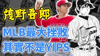 茂野吾郎剛上大聯盟發生什麼事？不只是YIPS，大谷也有過新人掙扎時期！現實漫畫比一比 ｜ 棒球人物誌