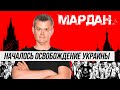 МАРДАН | 24.02.2022 | Началось освобождение Украины