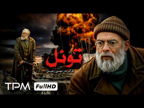 فیلم جنگی و نوستالژی ایرانی تونل Film Irani Tunnel 