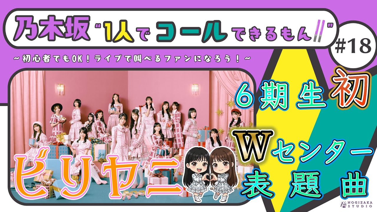 【乃木坂" 1人でコールできるもん!!"#18】『ビリヤニ』
